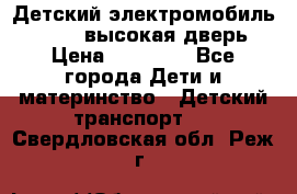 Детский электромобиль Audi Q7 (высокая дверь) › Цена ­ 18 990 - Все города Дети и материнство » Детский транспорт   . Свердловская обл.,Реж г.